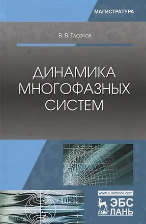 Книга Динамика многофазных систем. Учебное пособие (Василий Глазков)