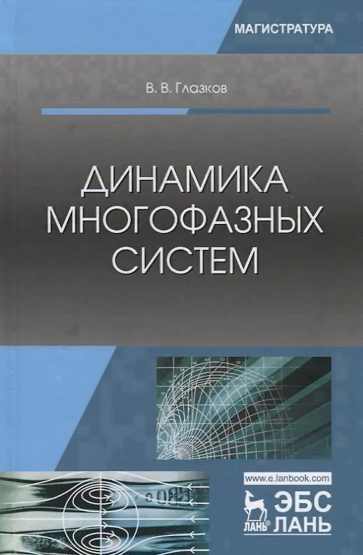 Книга Динамика многофазных систем. Учебное пособие (Василий Глазков) — 1