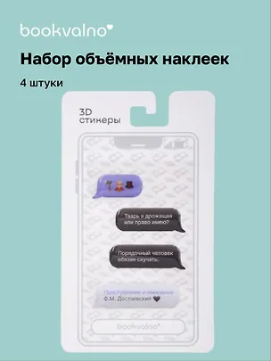 3D стикеры Писатели, Мессенджер, Преступление и наказание Ф.М. Достоевский (4 шт) 3125783