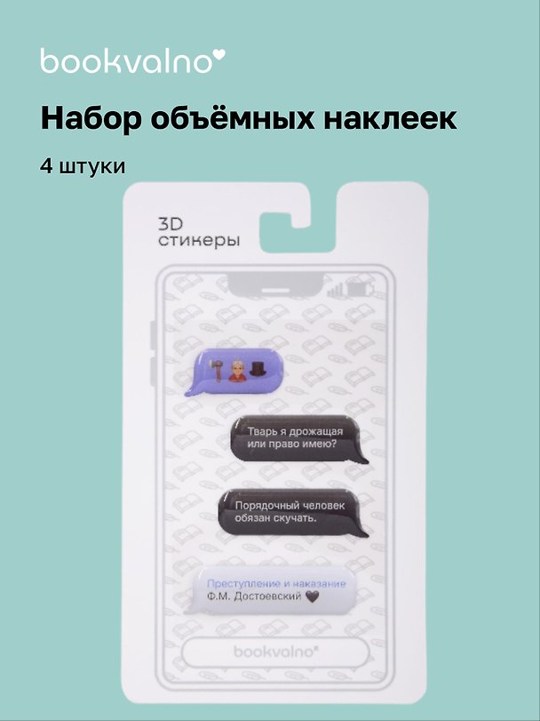 3D стикеры «Писатели. Мессенджер. Преступление и наказание Ф.М. Достоевский», 4 штуки, Bookvalno 3125783 — 1
