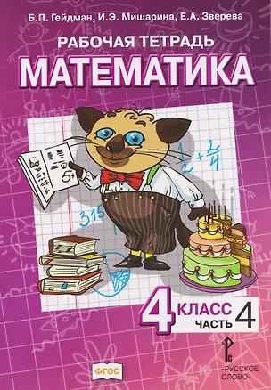 Книга Математика. 4 класс. Рабочая тетрадь в 4-х частях. Часть 4 (Борис Гейдман, Ирина Мишарина, Елизавета Зверева)