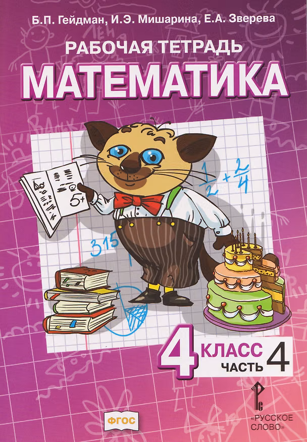 Книга Математика. 4 класс. Рабочая тетрадь в 4-х частях. Часть 4 (Борис Гейдман, Ирина Мишарина, Елизавета Зверева) — 1