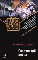 Готический ангел: роман — 2197078 — 1