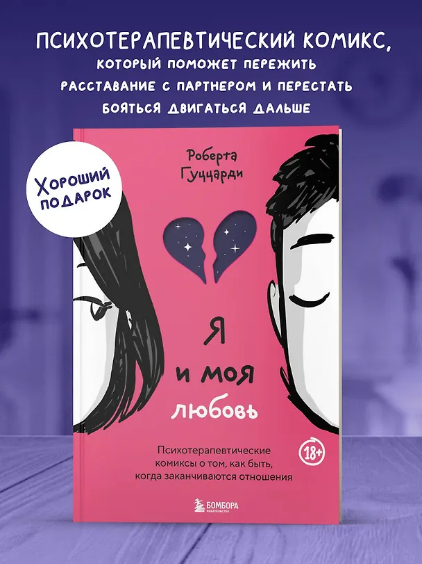 Книга Я и моя любовь. Психотерапевтические комиксы о том, как быть, когда заканчиваются отношения (Роберта Гуццарди) — 5
