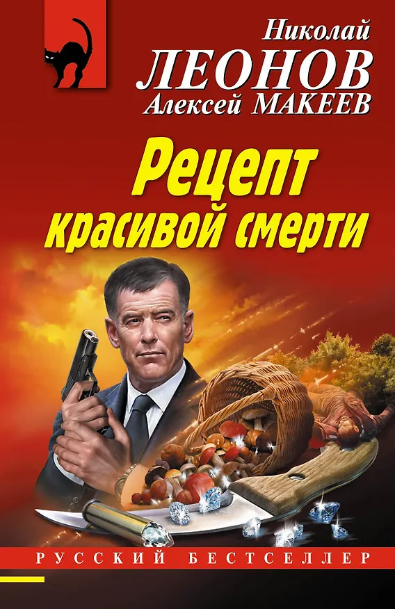 Книга Рецепт красивой смерти (Алексей Макеев, Николай Леонов) — 1