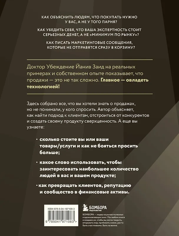 Книга Библия продаж XXI века. Секреты маркетинга, переговоров и убеждения (Йанив Заид) — 2