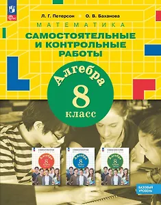Математика. Алгебра. 8 класс. Базовый уровень. Самостоятельные и контрольные работы. ФГОС 2021