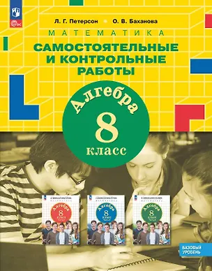 Книга Математика. Алгебра. 8 класс. Базовый уровень. Самостоятельные и контрольные работы. ФГОС 2021 (Людмила Петерсон, Ольга Баханова)