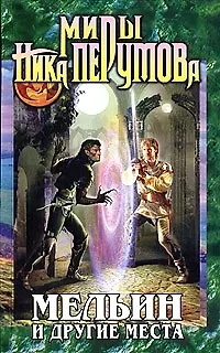 Книга Миры Ника Перумова. Мельин и другие места () — 1