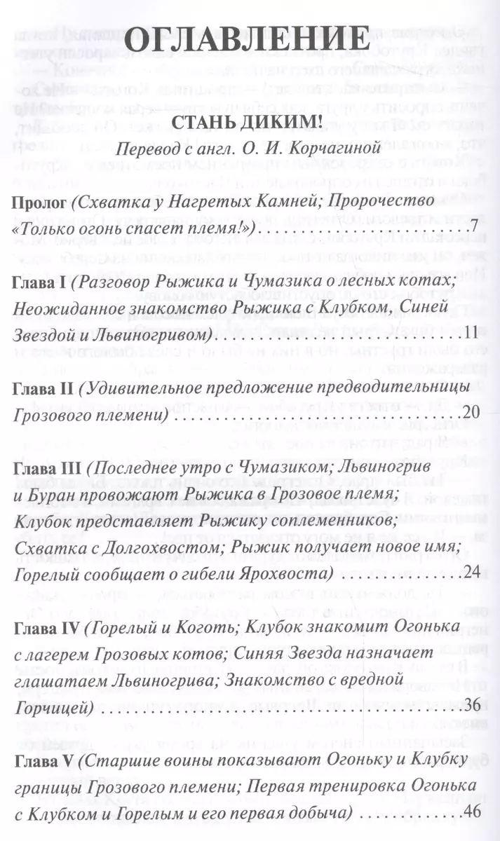 Коты-воители. Золотая коллекция. Стань диким! Огонь и лед (Эрин Хантер) -  купить книгу с доставкой в интернет-магазине «Читай-город». ISBN:  978-5-00111-044-6