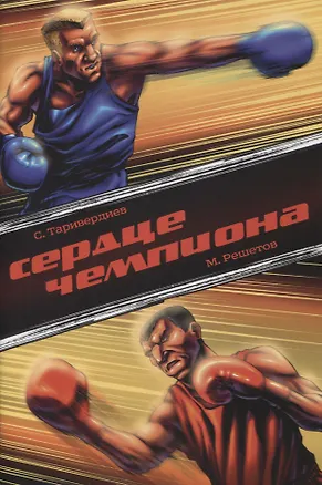 Книга Комикс Сердце чемпиона (м) Таривердиев ()