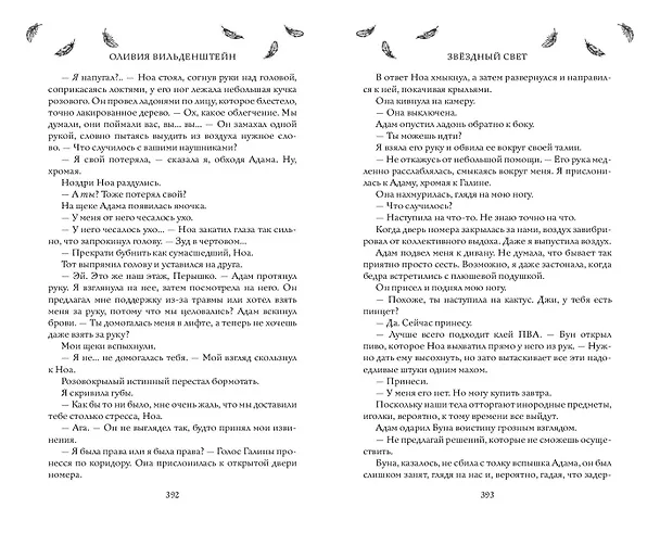 Книга Звёздный свет (#3) (Оливия Вильденштейн) — 10