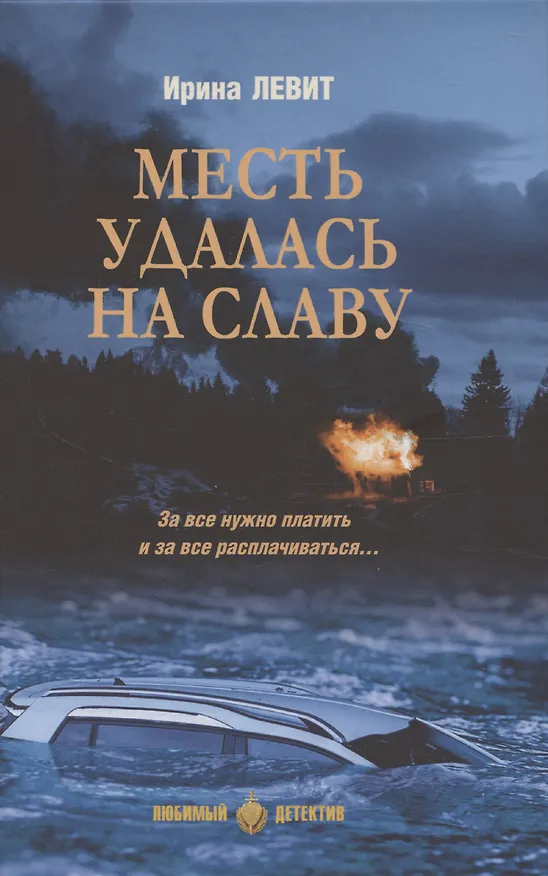 Книга Месть удалась на славу  (16+) (Ирина Левит) — 1