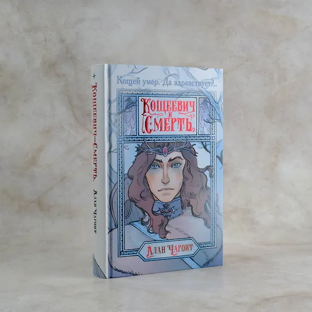 Книга Кощеевич и Смерть (Алан Чароит) — 8