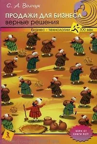 Книга Продажи для бизнеса: верные решения. ()
