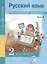 Русский язык. 2 класс. Тренировочные материалы. Часть 2 — 2636148 — 1