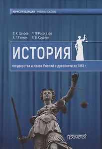 История государства и права России с древности до1861 года. Учебное пособие
