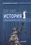 История государства и права России с древности до1861 года. Учебное пособие — 2666903 — 1