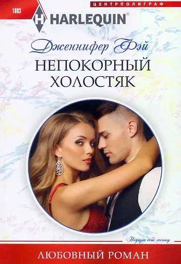 Книга Непокорный холостяк (Дженнифер Фэй) — 1
