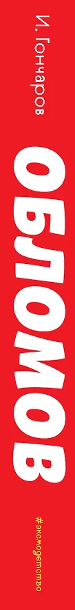 Книга Обломов (Иван Гончаров) — 4