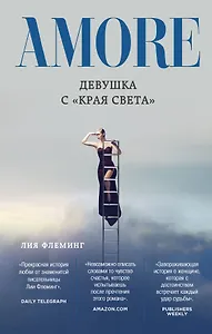 Девушка с «Края Света»