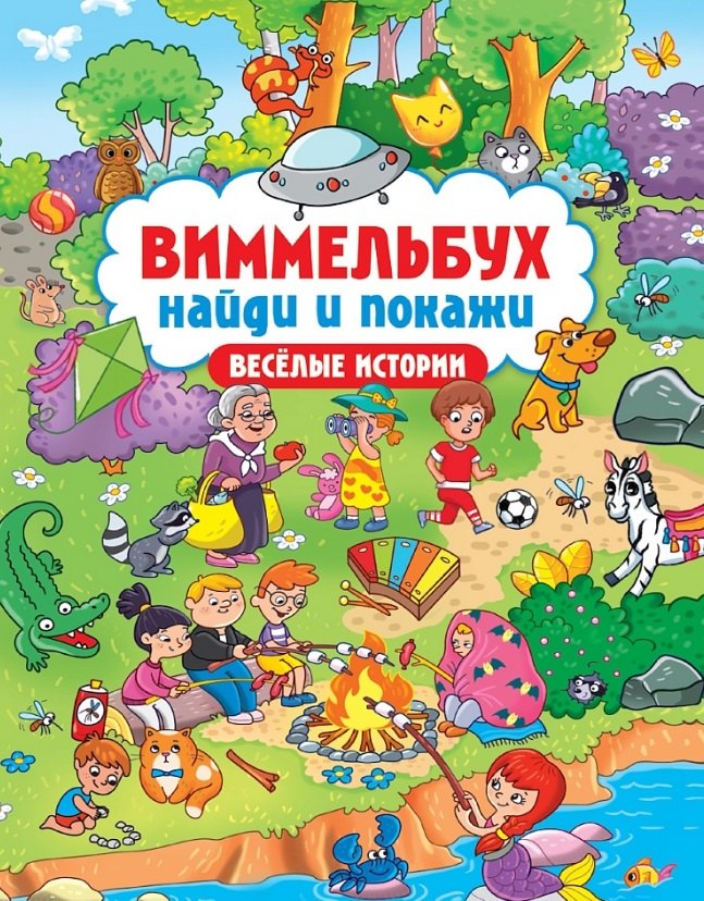 Виммельбух. Найди и покажи 