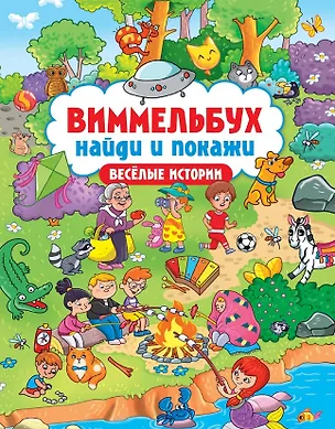 Книга Виммельбух. Найди и покажи "Весёлые истории" ()