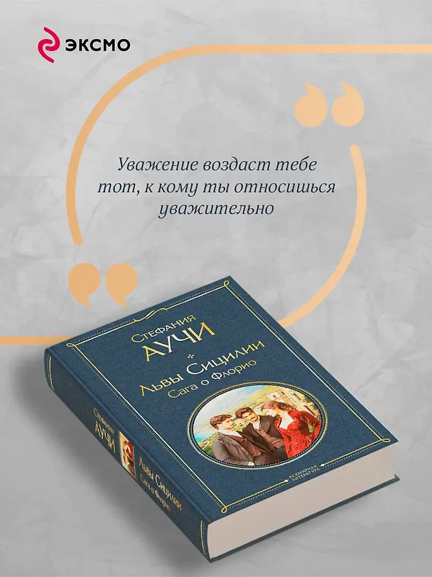 Книга Львы Сицилии. Сага о Флорио. Том 1 (Стефания Аучи) — 8