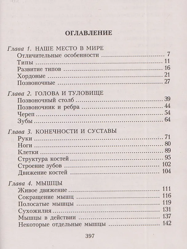 Книга Популярная анатомия. Строение и функции человеческого тела (Айзек Азимов) — 3