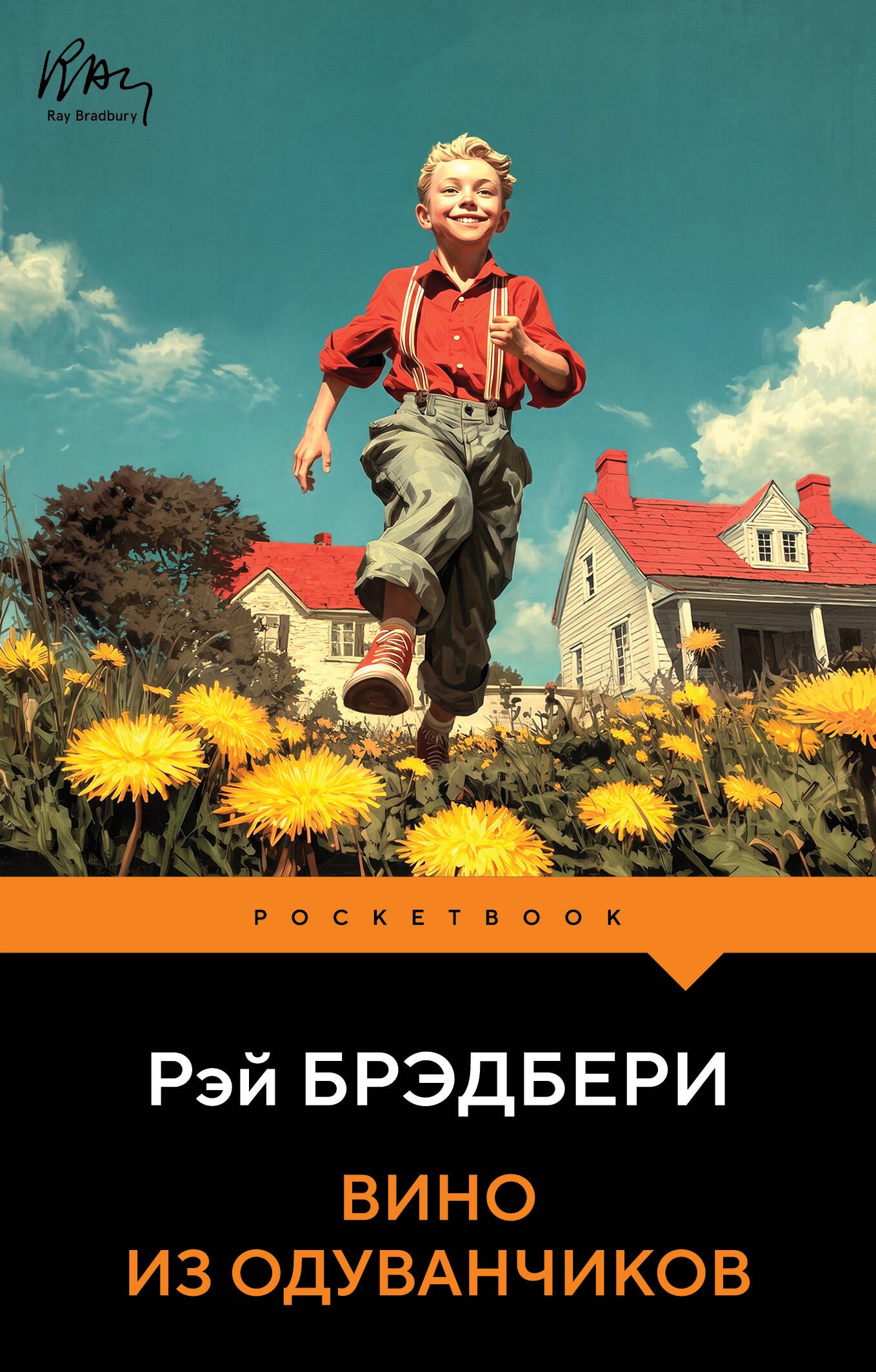 Брэдбери Рэй: Вино из одуванчиков