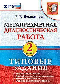 Метапредметная диагностическая работа. 2 класс. Типовые задания. ФГОС