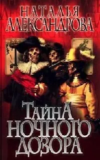Книга Тайна ночного дозора (Наталья Александрова)