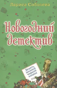 Девять жизней черной кошки (мягк) (Новогодний детектив) Соболева Л. (Эксмо)