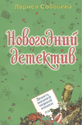 Девять жизней черной кошки (мягк) (Новогодний детектив) Соболева Л. (Эксмо) — 2181448 — 1