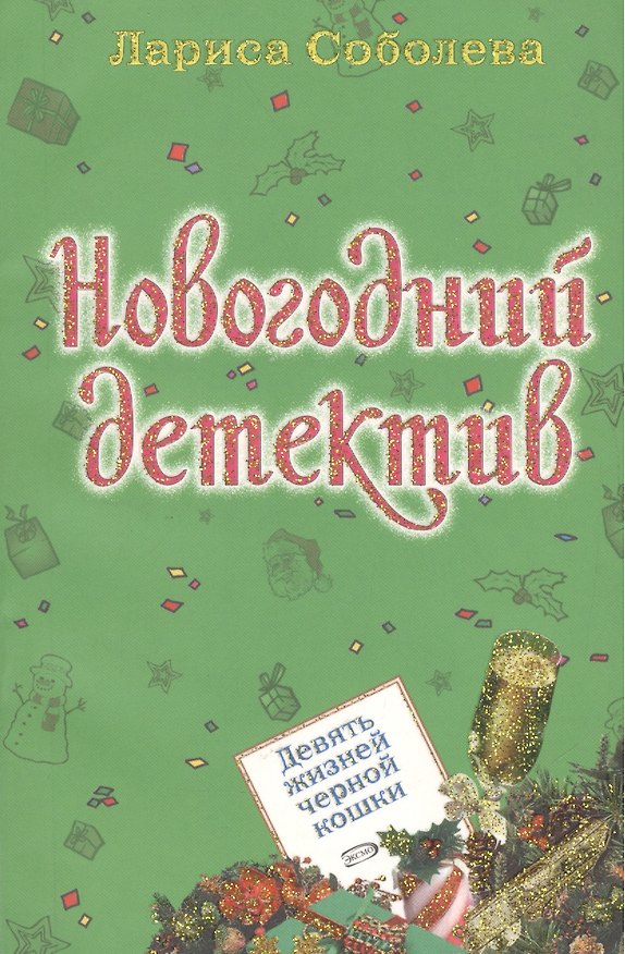 Книга Девять жизней черной кошки (мягк) (Новогодний детектив) Соболева Л. (Эксмо) (Лариса Соболева) — 1
