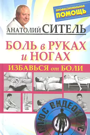 Избавься от боли. Боль в руках и ногах /+DVD — 2290139 — 1