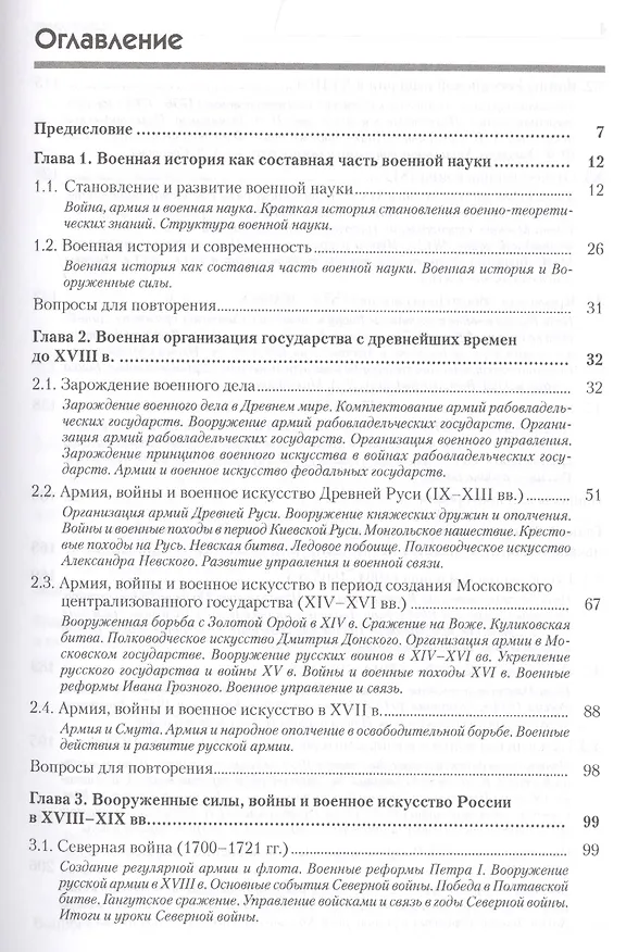 Книга Военная история. Учебник для военных вузов (Николай Ачкасов) — 7