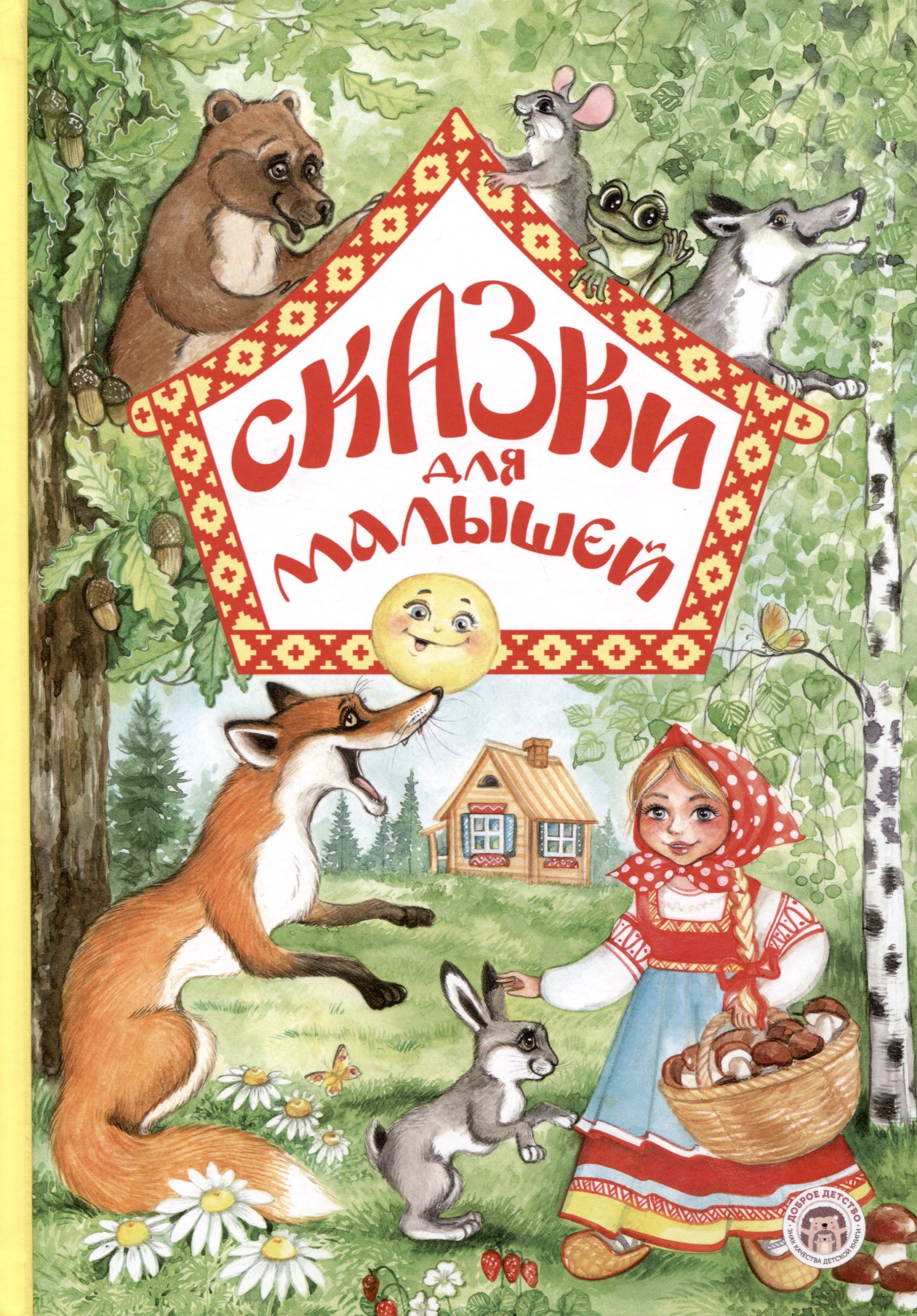 

Сказки для малышей