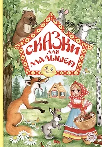 Сказки для малышей