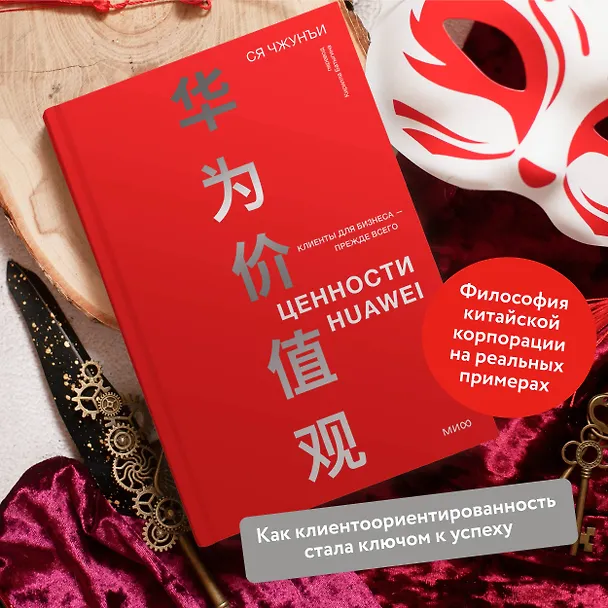 Книга Ценности Huawei: клиенты для бизнеса — прежде всего (Ся Чжунъи) — 6