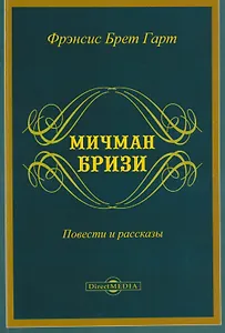 Мичман Бризи: повести и рассказы