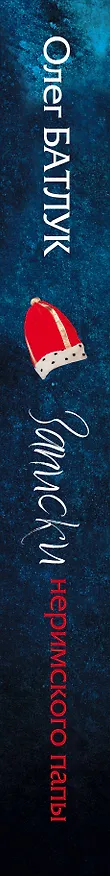 Книга Записки неримского папы (Олег Батлук) — 3
