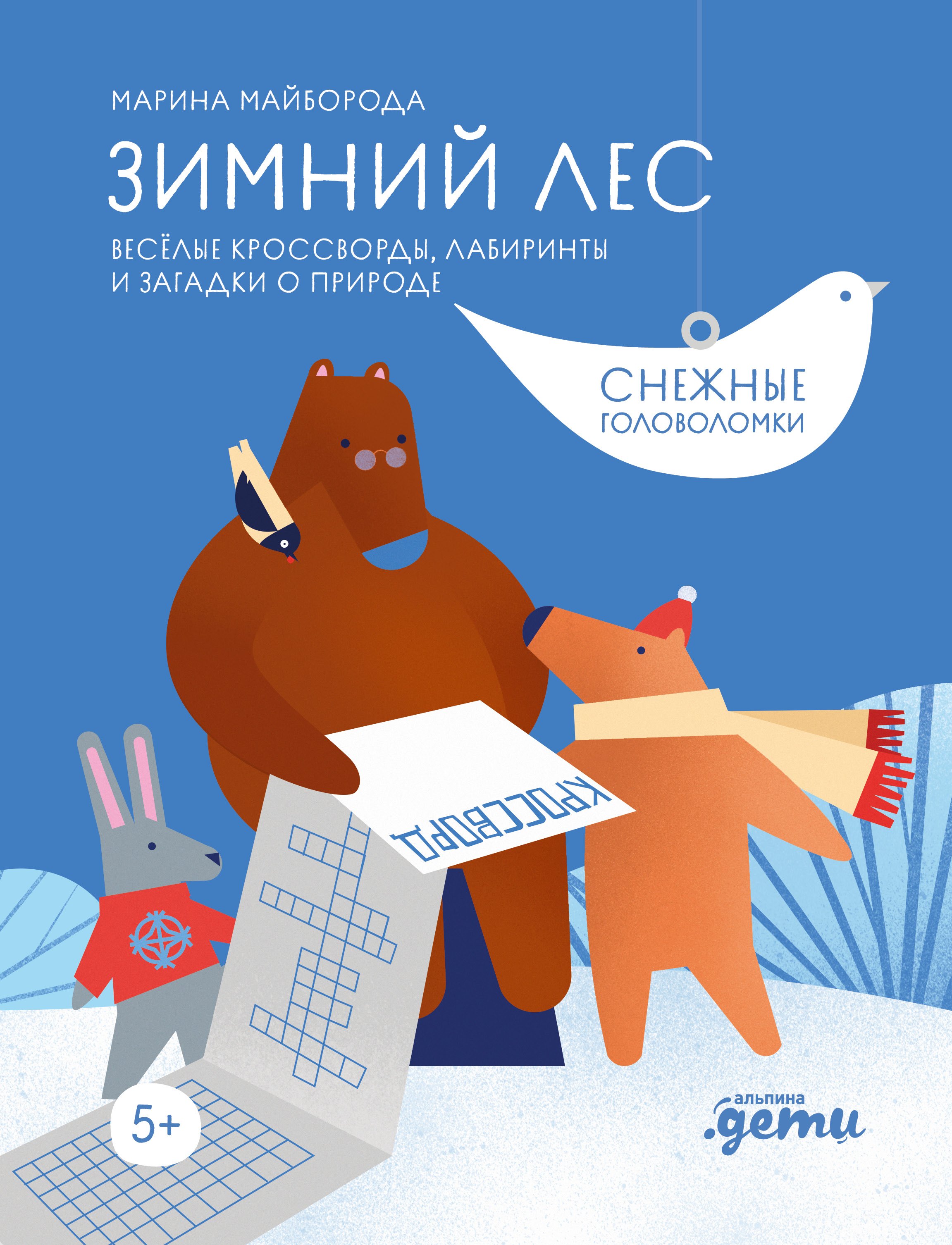 

Зимний лес. Веселые кроссворды, лабиринты и загадки о природе