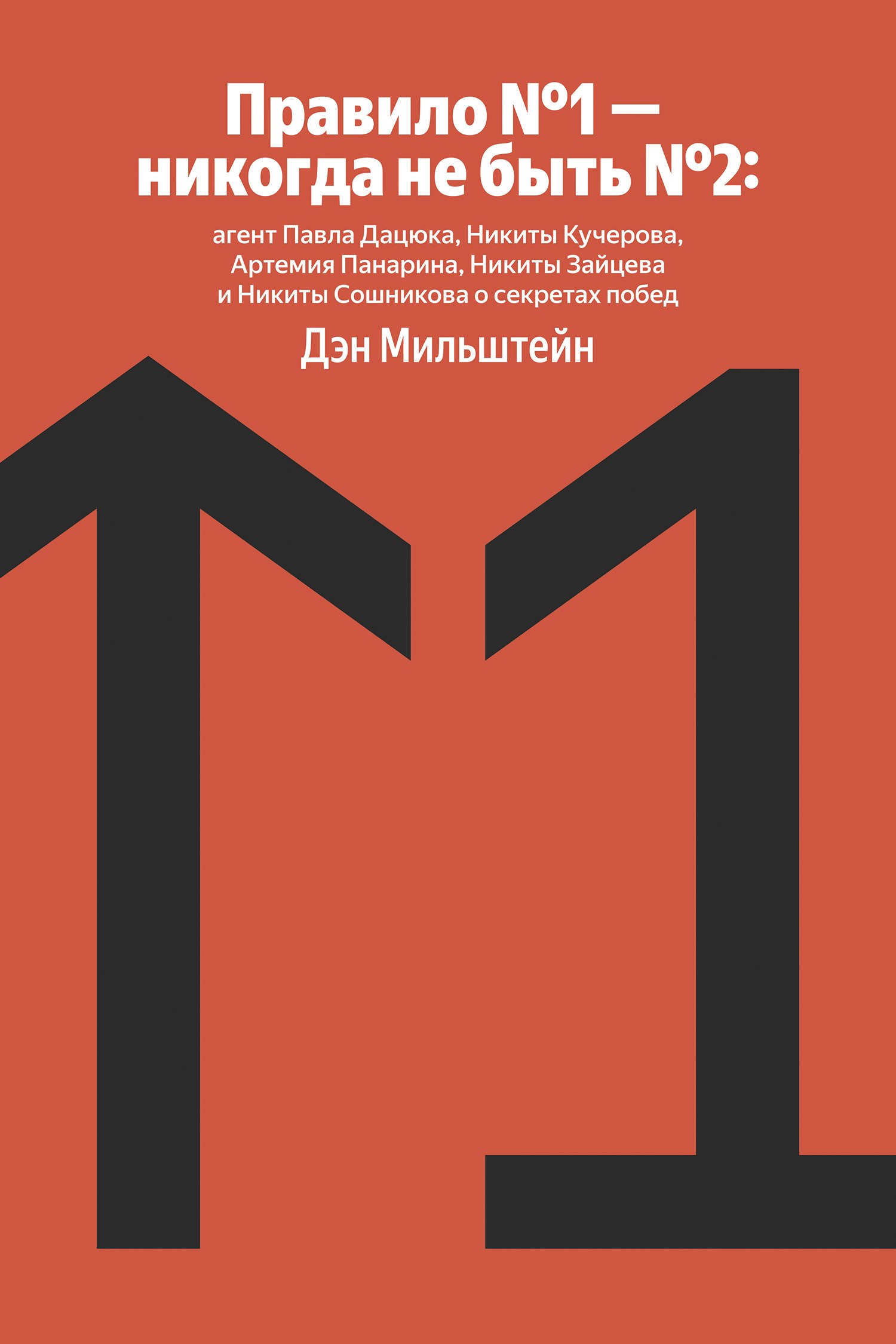 

Правило №1 - никогда не быть №2: агент Павла Дацюка, Никиты Кучерова, Артемия Панарина, Никиты Зайцева и Никиты Сошникова о секретах побед