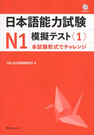 The Japanese Language Proficiency Test N1 Mock Test (1)/ Тренировочные Тесты JLPT N1. Часть 1 - Книга с CD — 2602707 — 1