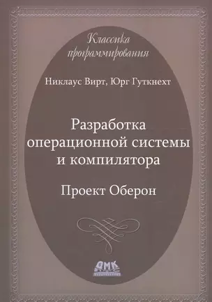 Разработка операционной системы и компилятора. Проект Оберон — 2648659 — 1