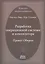 Разработка операционной системы и компилятора. Проект Оберон — 2648659 — 1