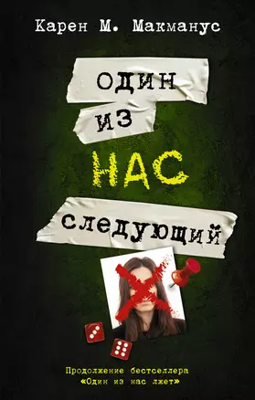 Один из нас - следующий — 2905612 — 1