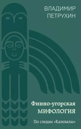 Финно-угорская мифология. По следам «Калевалы» — 3036776 — 1