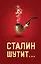 Сталин шутит... — 2502997 — 1